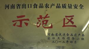 出口食品農產品質量安全示范區