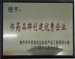 懷藥品牌創建優秀企業