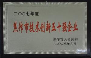 焦作市技術創新五十強企業